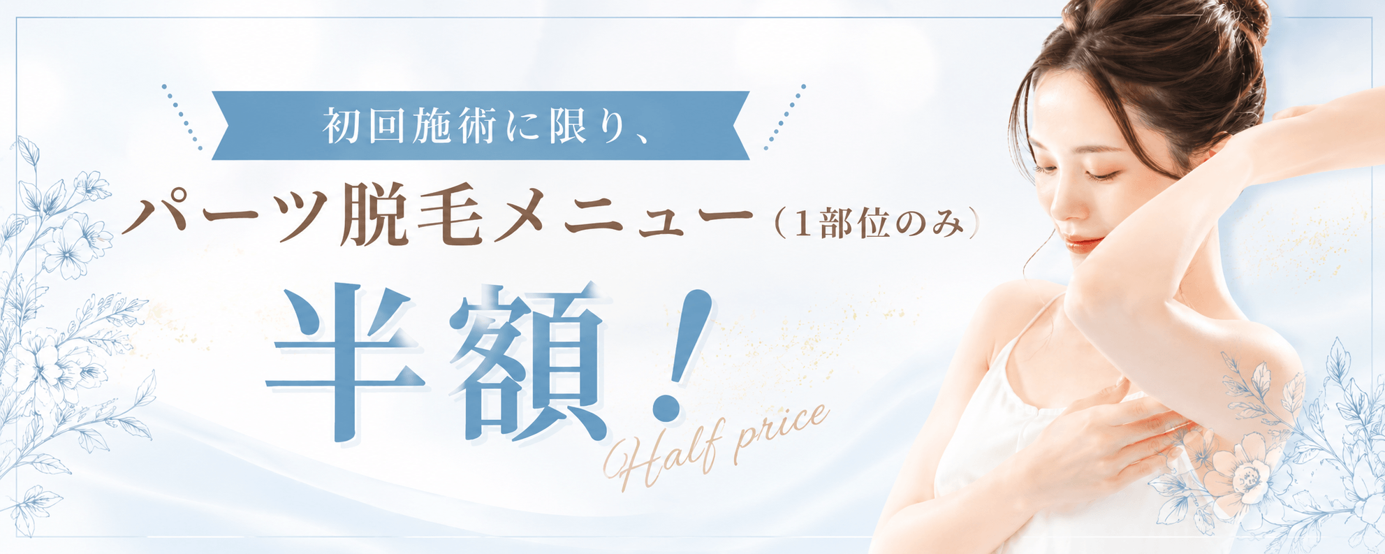 初回半額バナー